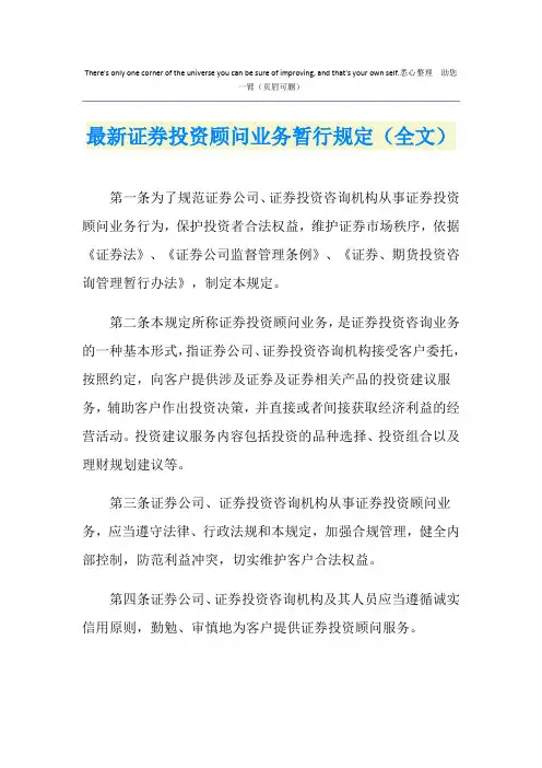最新证券投资顾问业务暂行规定(全文)