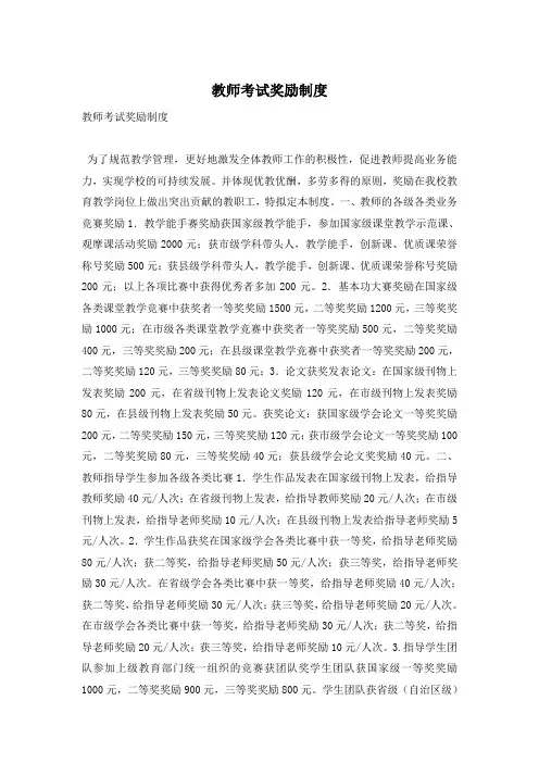 教师考试奖励制度