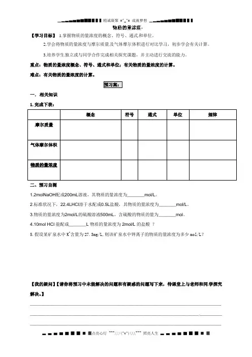 高一化学(必修一)导学案：专题1 物质的量浓度(苏教版)