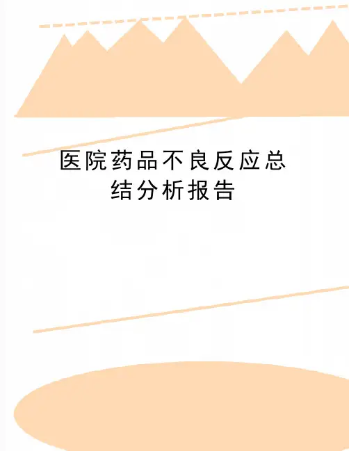 最新医院药品不良反应总结分析报告