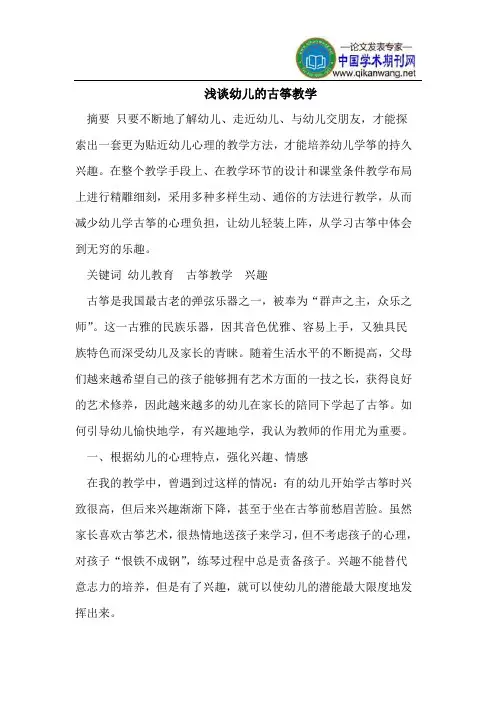 浅谈幼儿的古筝教学