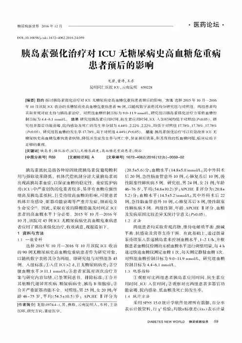 胰岛素强化治疗对ICU无糖尿病史高血糖危重病患者预后的影响