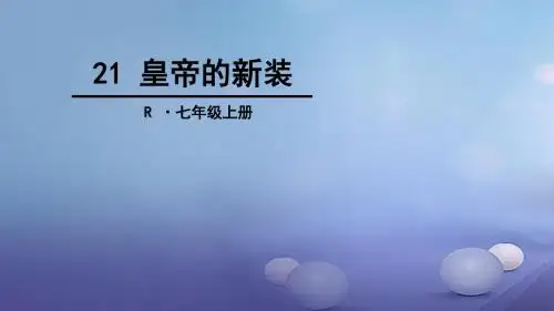 (2016年秋季版)七年级语文上册 第六单元 21 皇帝的新装课件 新人教版