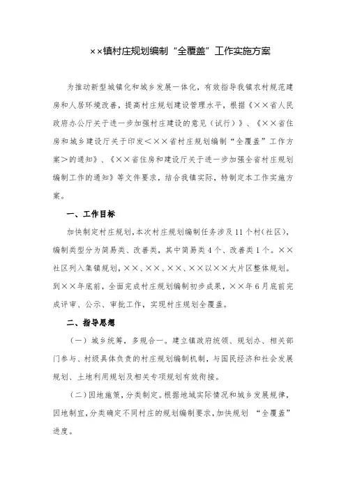 实施方案：镇村庄规划编制“全覆盖”工作实施方案