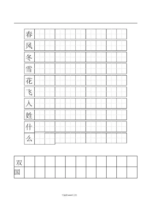 一年级练字标准田字格模板