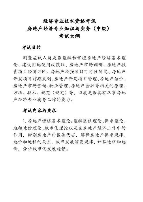 中级经济师-房地产经济专业-考试大纲