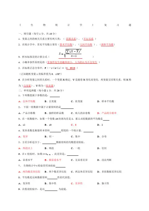 关于《生物统计学》复习题及答案 2