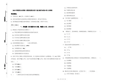 2019年期货从业资格《期货投资分析》能力提升试卷D卷 含答案