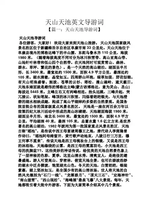 天山天池英文导游词
