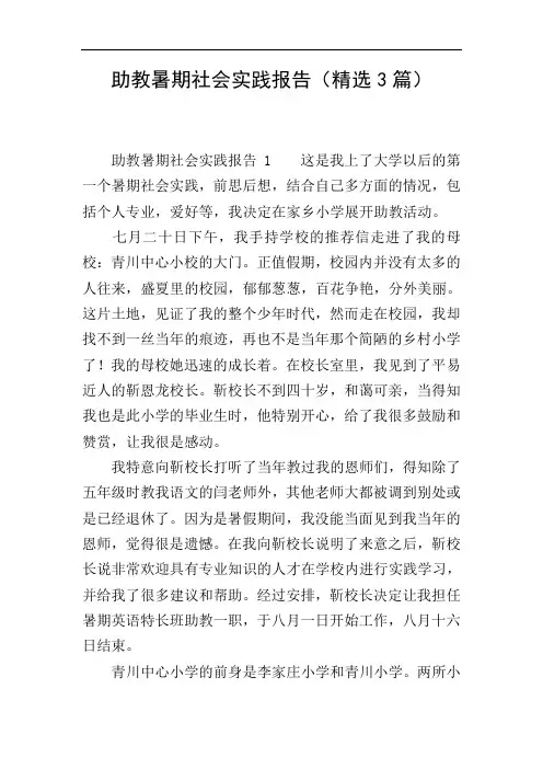助教暑期社会实践报告(精选3篇)