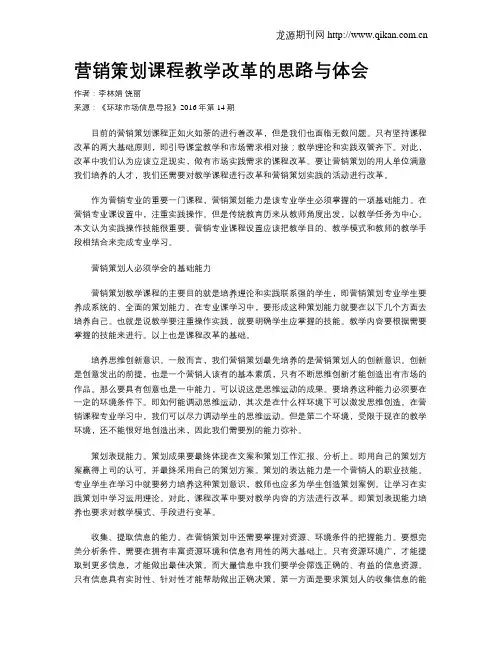 营销策划课程教学改革的思路与体会