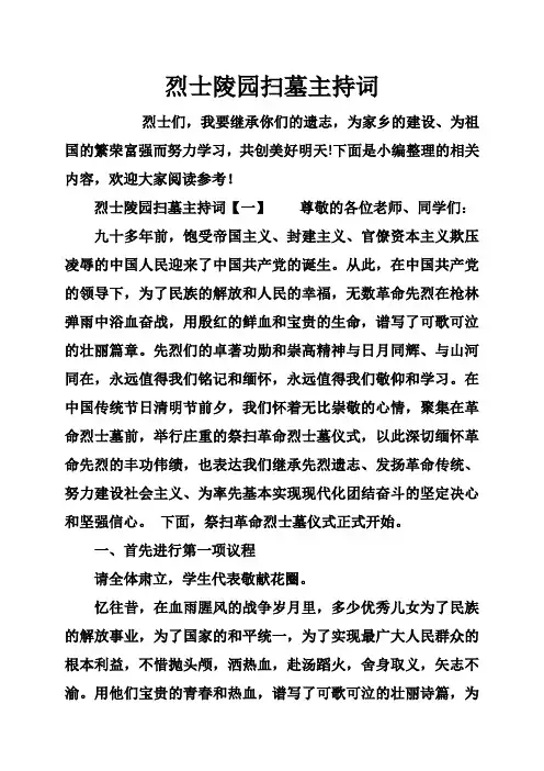 烈士陵园扫墓主持词
