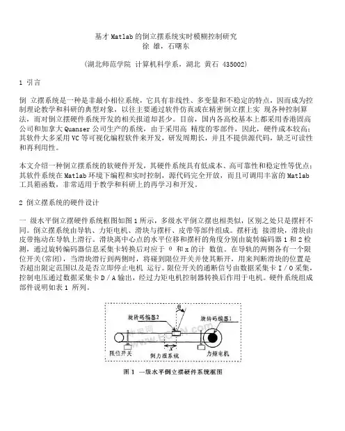 基才Matlab的倒立摆系统实时模糊控制研究