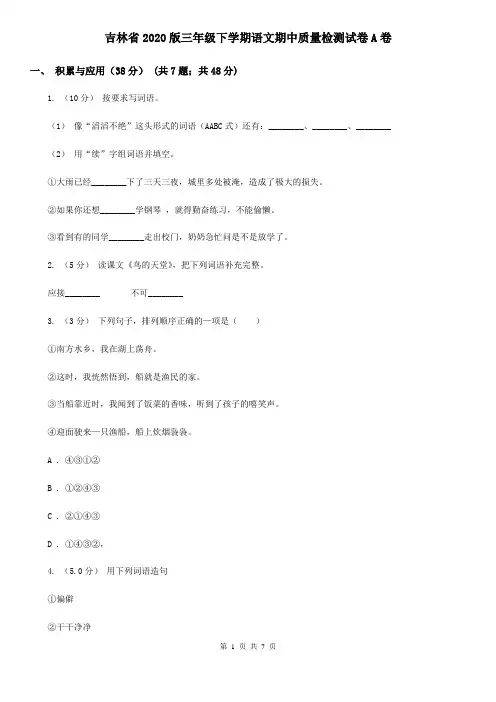 吉林省2020版三年级下学期语文期中质量检测试卷A卷