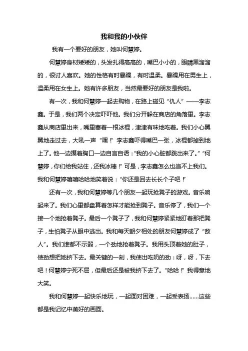 四年级作文：我和我的小伙伴作文500字