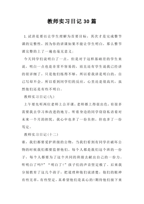 教师实习日记30篇