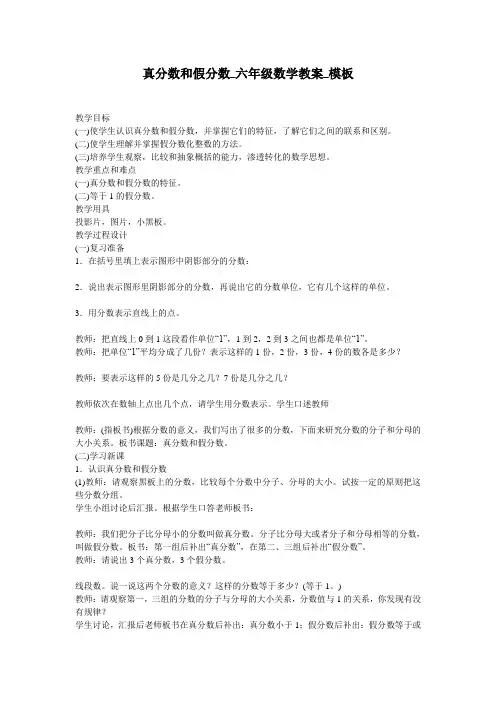 真分数和假分数_六年级数学教案_模板