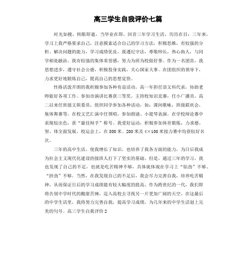 高三学生自我评价七篇