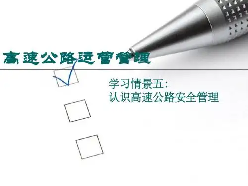 第五章 交通安全管理2