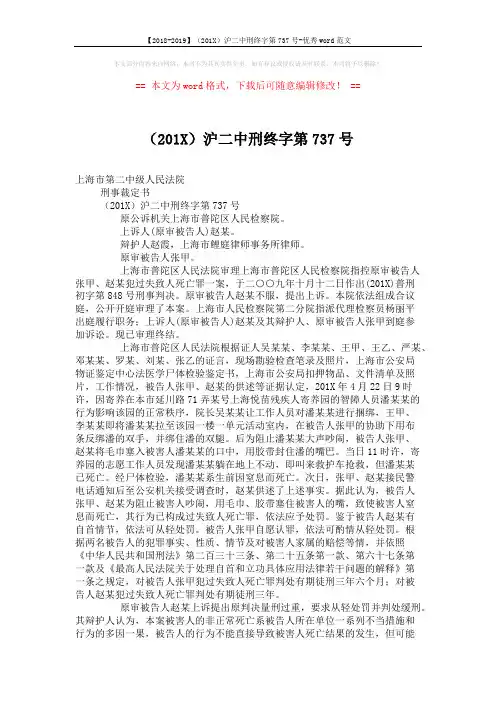 【2018-2019】(201X)沪二中刑终字第737号-优秀word范文 (2页)