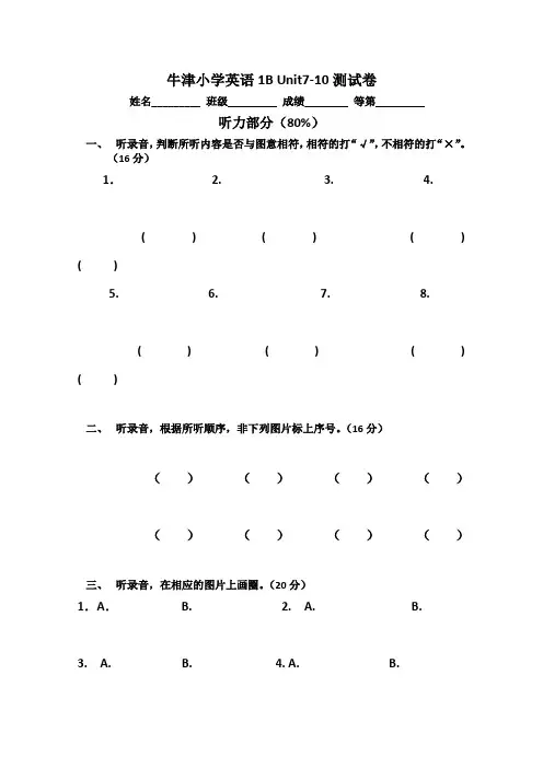 (牛津版)小学英语1BUnit7-10测试卷
