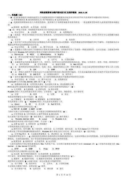 2488《网络系统管理与维护》期末复习汇总排序整理 2018.6.26