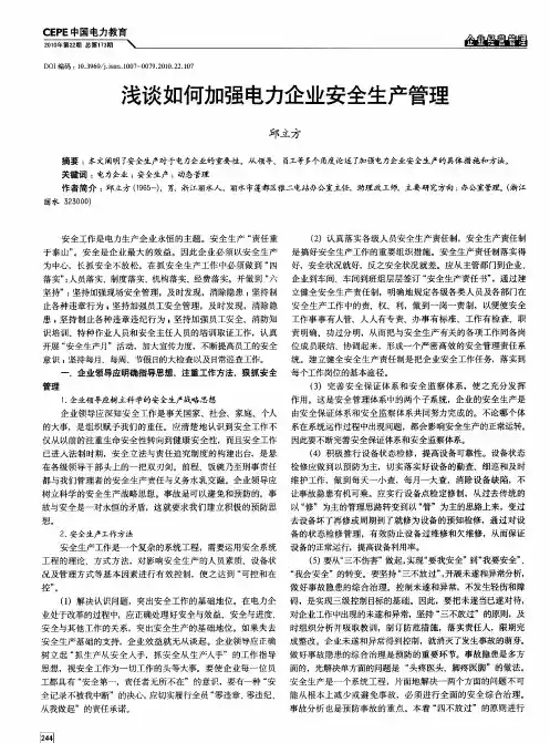 浅谈如何加强电力企业安全生产管理