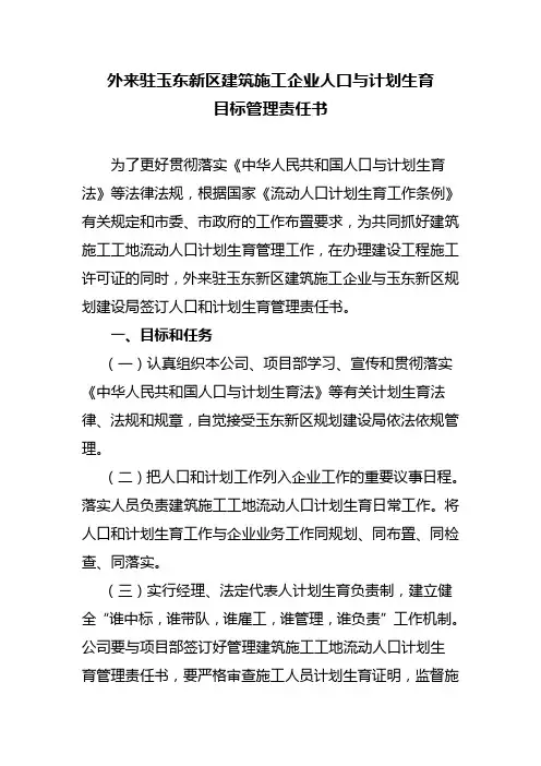 外来驻玉东新区建筑施工企业人口与计划生育目标管理责任书