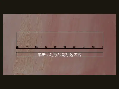 第二部分决策与计划1