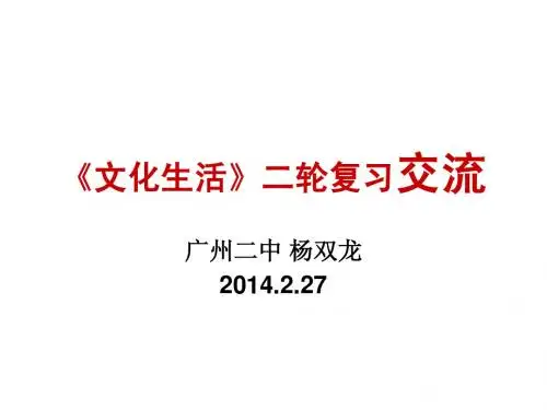 《文化生活》二轮复习交流