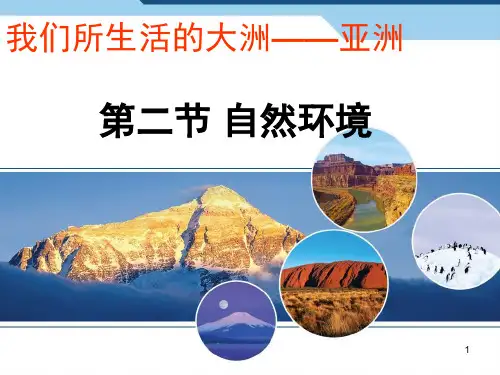 七年级地理下册第六章第二节自然环境-(第二课时)PPT课件