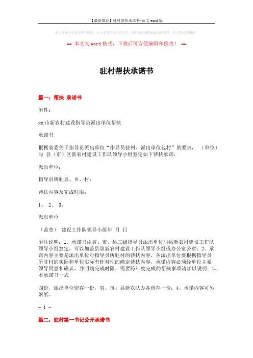 【最新推荐】驻村帮扶承诺书-范文word版 (3页)