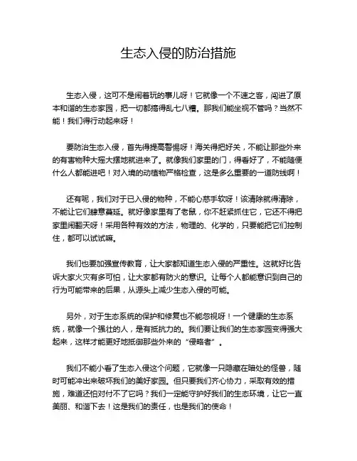 生态入侵的防治措施