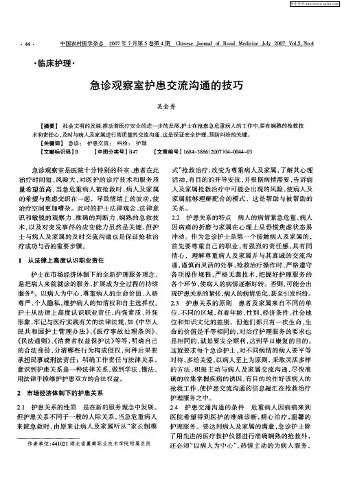 急诊观察室护患交流沟通的技巧