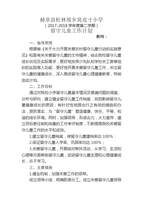 关爱留守儿童工作计划