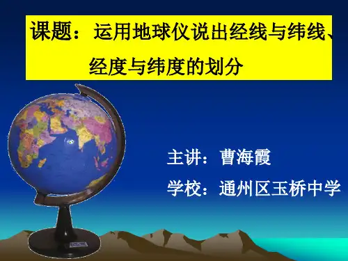 在地球仪上认识经纬线