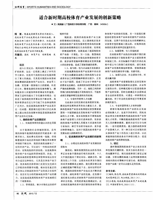 适合新时期高校体育产业发展的创新策略
