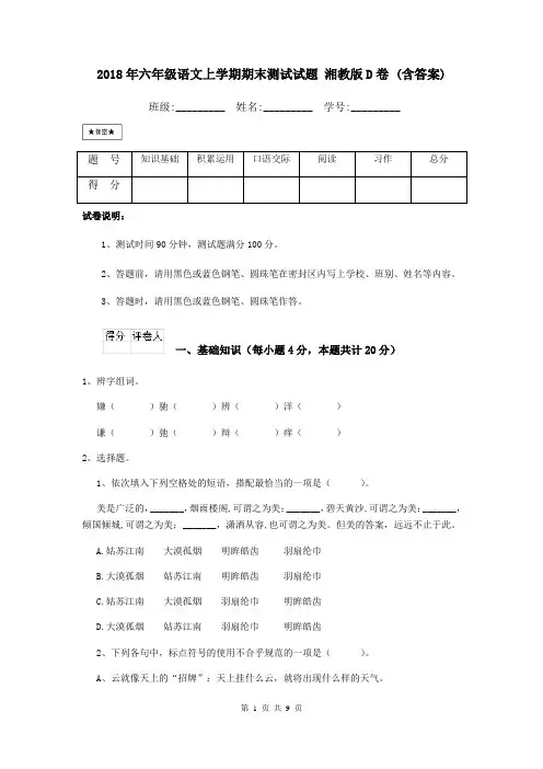 2018年六年级语文上学期期末测试试题 湘教版D卷 (含答案)