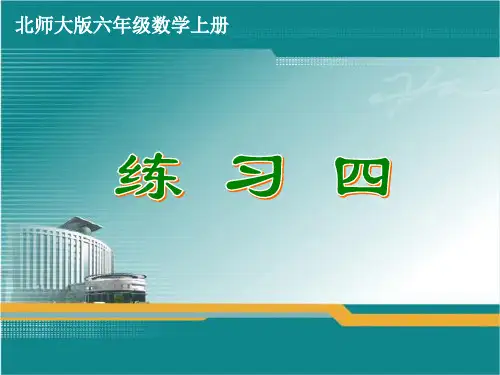 北师大版六年级数学上册《练习四》课件