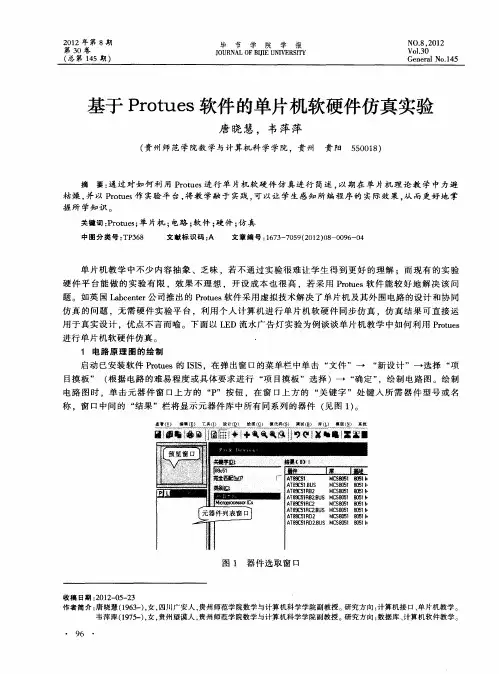 基于Protues软件的单片机软硬件仿真实验