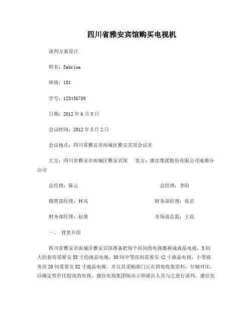 谈判方案设计