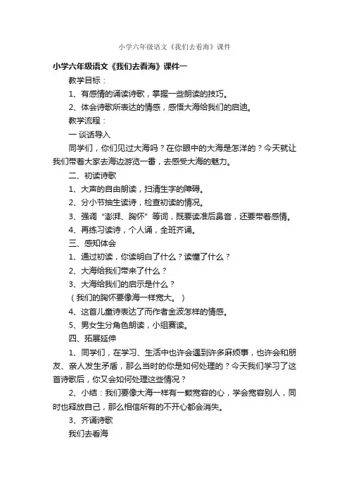 小学六年级语文《我们去看海》课件