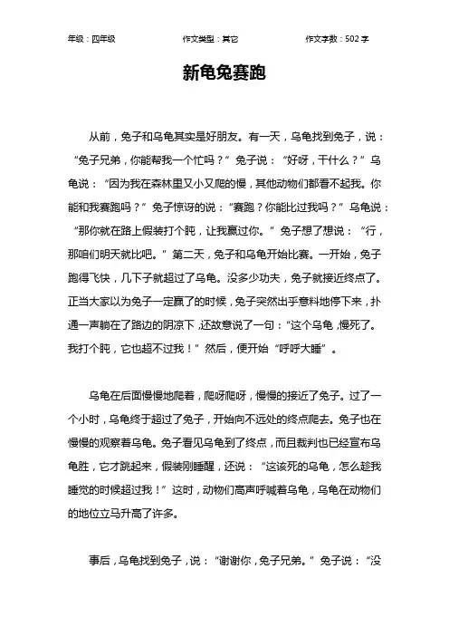 新龟兔赛跑作文【小学四年级500字】_1