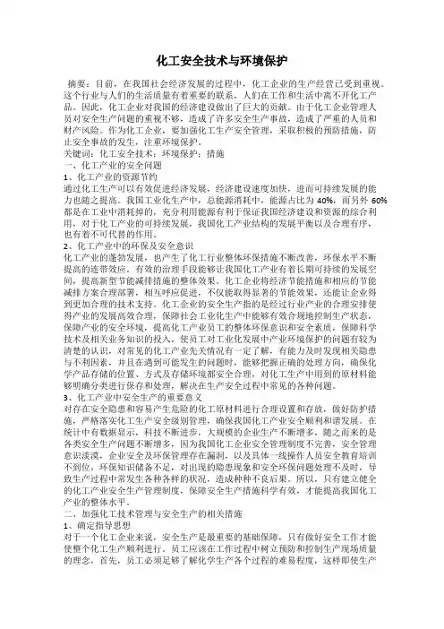 化工安全技术与环境保护 2