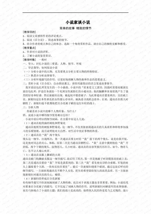 第14课《小说家谈小说》教案(苏教版九年级上)2doc