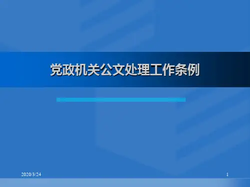 党政公文处理条例发文格式红头文件格式PPT课件