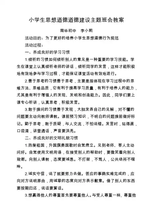 小学生思想道德道德建设主题班会教案