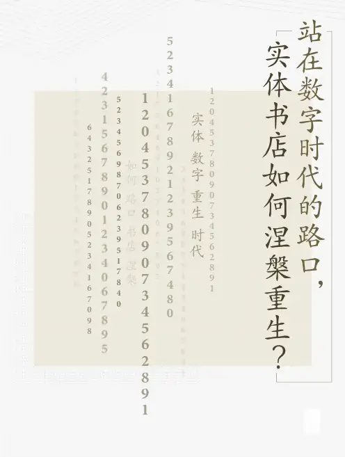 数字化时代的实体书店现状与发展展望研究报告
