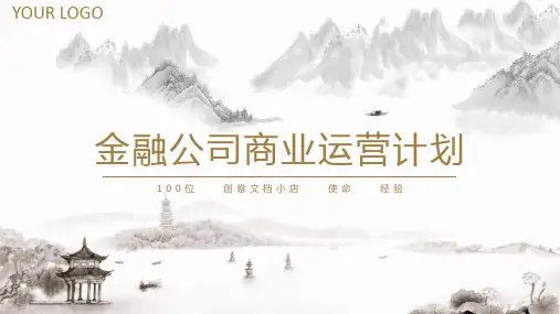 金融公司商业运营计划PPT模板
