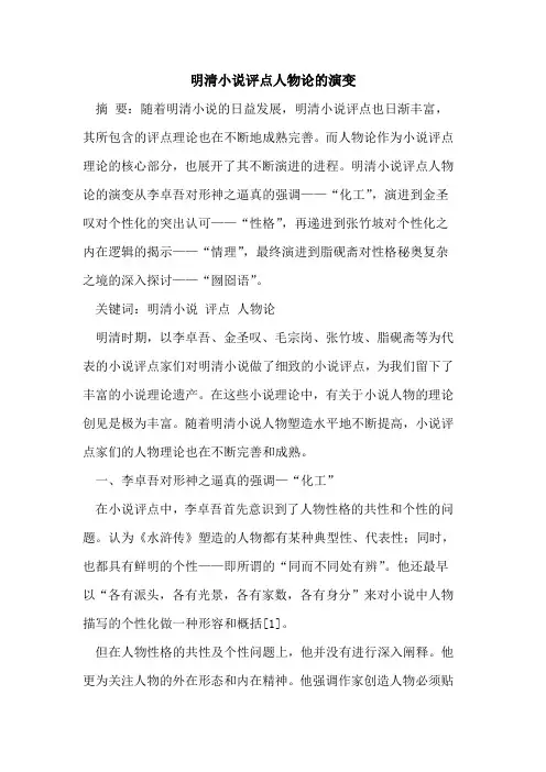 明清小说评点人物论的演变